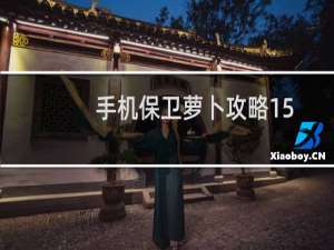 手机保卫萝卜攻略15