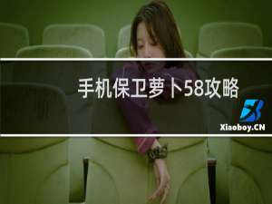 手机保卫萝卜58攻略