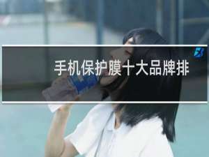 手机保护膜十大品牌排行榜