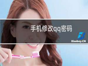 手机修改qq密码（手机修改qq密码）