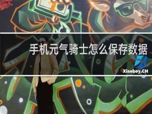 手机元气骑士怎么保存数据