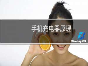 手机充电器原理