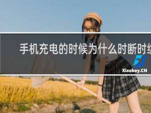 手机充电的时候为什么时断时续