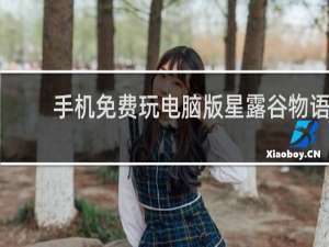 手机免费玩电脑版星露谷物语