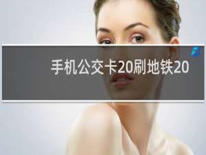 手机公交卡 刷地铁 广州 广东