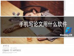 手机写论文用什么软件