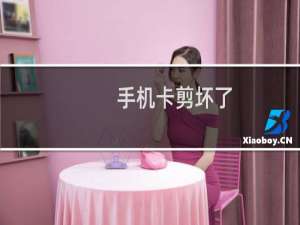 手机卡剪坏了，怎么办