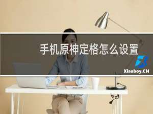 手机原神定格怎么设置