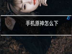 手机原神怎么下