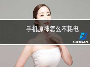 手机原神怎么不耗电