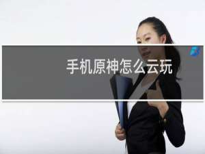 手机原神怎么云玩