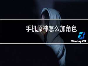 手机原神怎么加角色