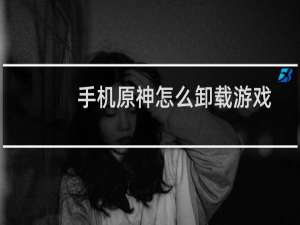 手机原神怎么卸载游戏