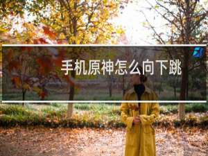 手机原神怎么向下跳