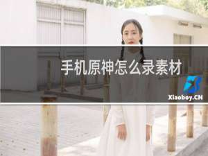 手机原神怎么录素材