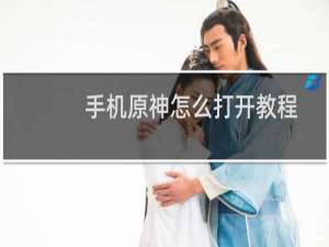 手机原神怎么打开教程