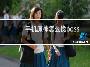 手机原神怎么找boss
