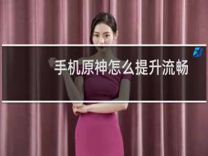 手机原神怎么提升流畅