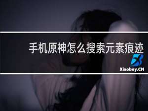 手机原神怎么搜索元素痕迹