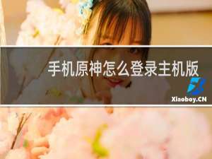 手机原神怎么登录主机版