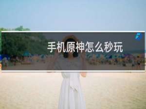 手机原神怎么秒玩