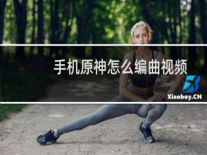 手机原神怎么编曲视频