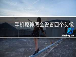 手机原神怎么设置四个头像