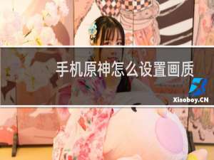 手机原神怎么设置画质