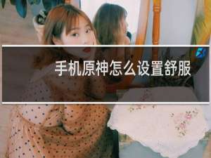 手机原神怎么设置舒服