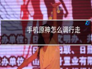 手机原神怎么调行走