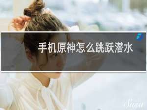 手机原神怎么跳跃潜水