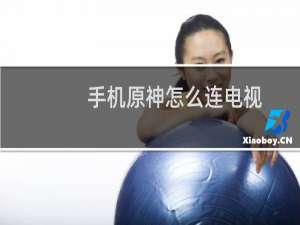 手机原神怎么连电视