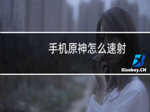手机原神怎么速射