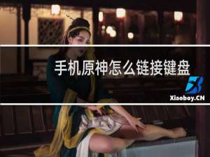 手机原神怎么链接键盘