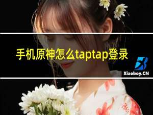 手机原神怎么taptap登录