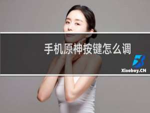 手机原神按键怎么调