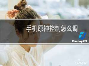 手机原神控制怎么调