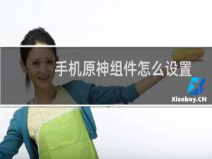 手机原神组件怎么设置
