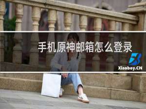手机原神邮箱怎么登录
