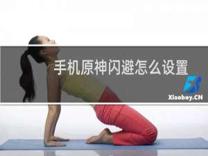 手机原神闪避怎么设置