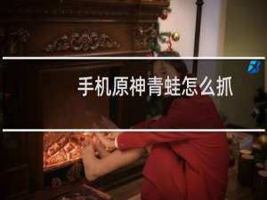 手机原神青蛙怎么抓