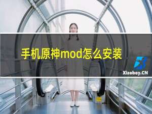 手机原神mod怎么安装