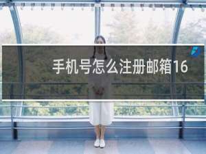 手机号怎么注册邮箱163