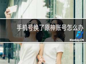 手机号换了原神账号怎么办