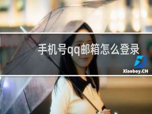 手机号qq邮箱怎么登录