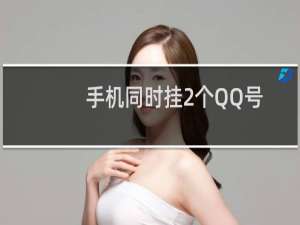 手机同时挂2个QQ号技巧