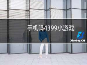 手机吗4399小游戏