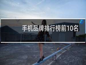 手机品牌排行榜前10名