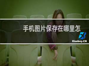 手机图片保存在哪里怎么找