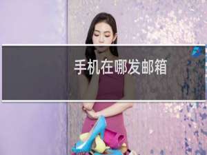 手机在哪发邮箱